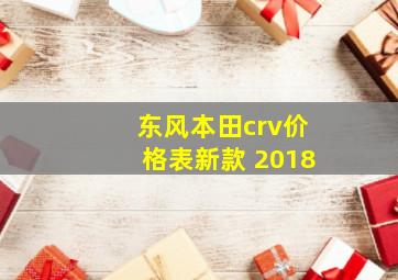 东风本田crv价格表新款 2018